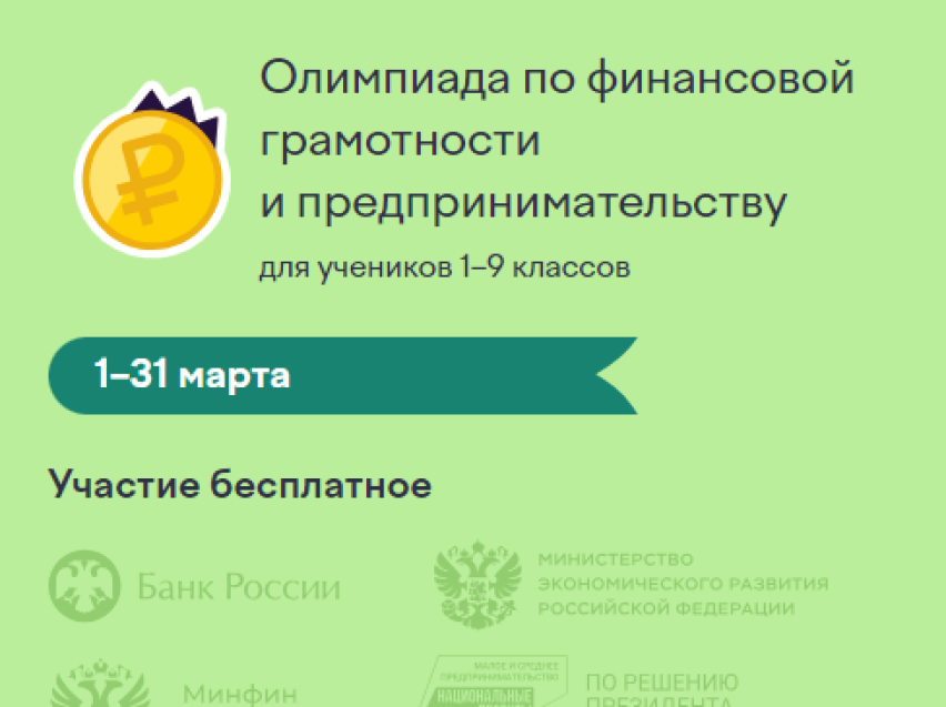 Продолжается Всероссийская онлайн-олимпиада по финансовой грамотности и предпринимательству для учеников 1–9 классов